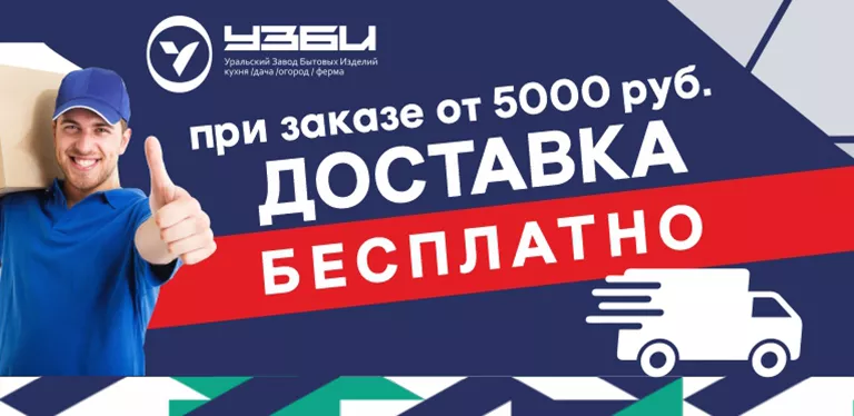 Бесплатная доставка при заказе на сумму от 5 000 рублей